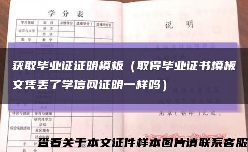 獲取畢業證證明模板（取得畢業證書模板文憑丟了學信網證明一樣嗎）縮略圖