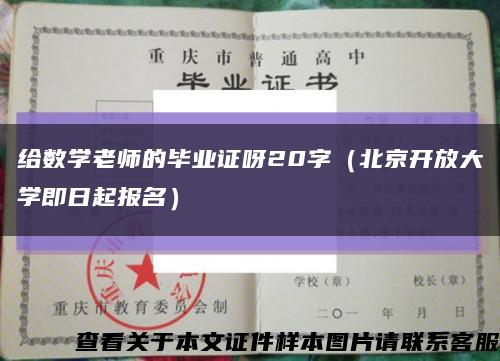 給數學老師的畢業證呀20字（北京開放大學即日起報名）縮略圖