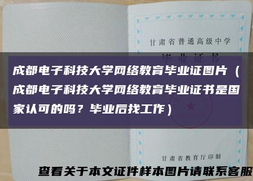 成都電子科技大學網絡教育畢業證圖片（成都電子科技大學網絡教育畢業證書是國家認可的嗎？畢業后找工作）縮略圖