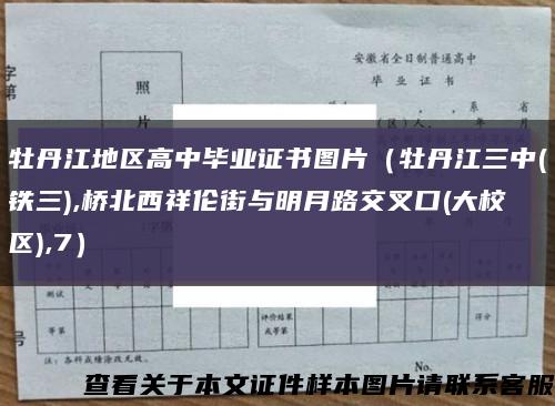 牡丹江地區高中畢業證書圖片（牡丹江三中(鐵三),橋北西祥倫街與明月路交叉口(大校區),7）縮略圖