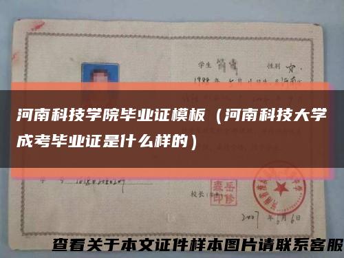 河南科技學院畢業證模板（河南科技大學成考畢業證是什么樣的）縮略圖