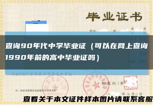 查詢90年代中學畢業證（可以在網上查詢1990年前的高中畢業證嗎）縮略圖