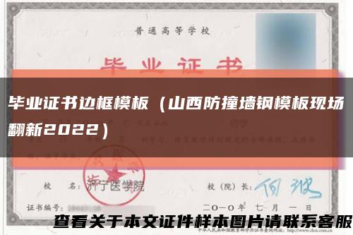 畢業證書邊框模板（山西防撞墻鋼模板現場翻新2022）縮略圖