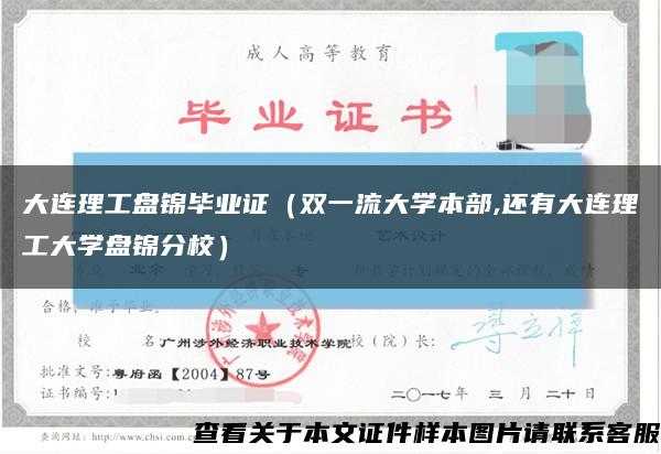 大連理工盤錦畢業證（雙一流大學本部,還有大連理工大學盤錦分校）縮略圖