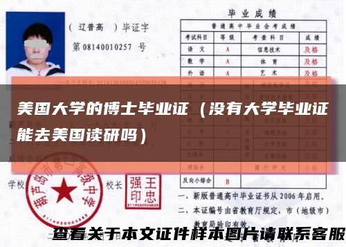 美國大學的博士畢業證（沒有大學畢業證能去美國讀研嗎）縮略圖