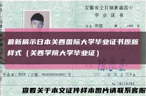 最新展示日本關西國際大學畢業證書原版樣式（關西學院大學畢業證）縮略圖