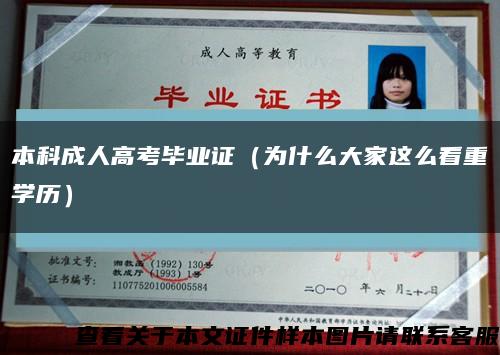 本科成人高考畢業證（為什么大家這么看重學歷）縮略圖