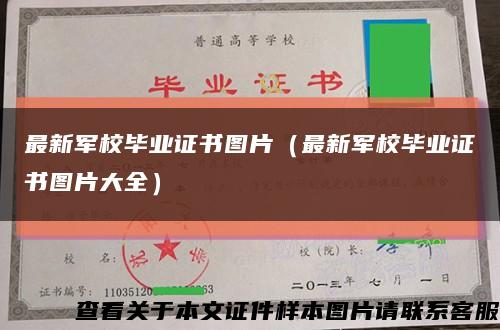 最新軍校畢業證書圖片（最新軍校畢業證書圖片大全）縮略圖