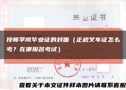 技師學院畢業證的封面（正規叉車證怎么考？在哪報名考試）縮略圖