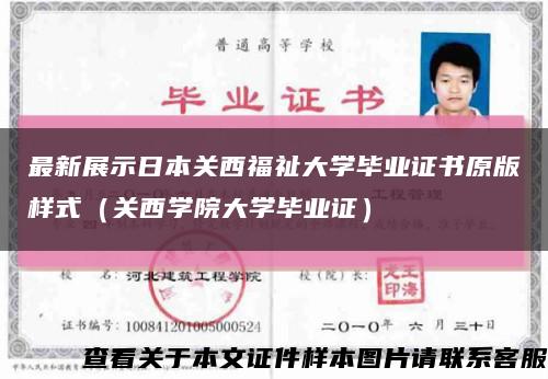 最新展示日本關西福祉大學畢業證書原版樣式（關西學院大學畢業證）縮略圖
