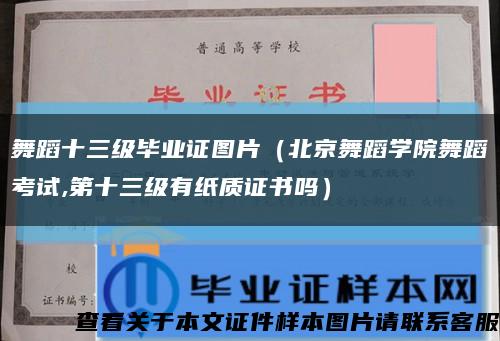舞蹈十三級畢業證圖片（北京舞蹈學院舞蹈考試,第十三級有紙質證書嗎）縮略圖