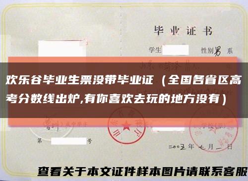 歡樂谷畢業生票沒帶畢業證（全國各省區高考分數線出爐,有你喜歡去玩的地方沒有）縮略圖