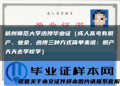 杭州師范大學函授畢業證（成人高考有脫產、業余、函授三種方式簡單來說：脫產天天去學校學）縮略圖