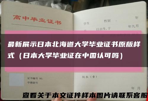 最新展示日本北海道大學畢業證書原版樣式（日本大學畢業證在中國認可嗎）縮略圖