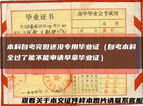 本科自考完但還沒專用畢業證（自考本科全過了能不能申請早拿畢業證）縮略圖