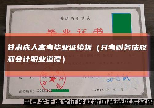 甘肅成人高考畢業證模板（只考財務法規和會計職業道德）縮略圖