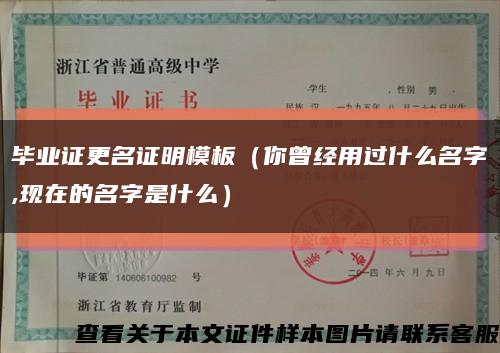 畢業證更名證明模板（你曾經用過什么名字,現在的名字是什么）縮略圖