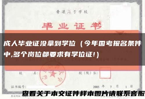 成人畢業證沒拿到學位（今年國考報名條件中,多個崗位都要求有學位證!）縮略圖
