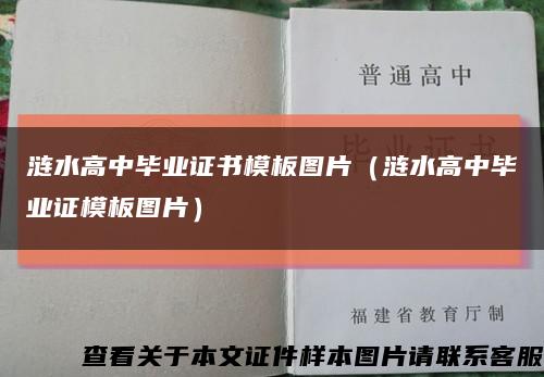 漣水高中畢業證書模板圖片（漣水高中畢業證模板圖片）縮略圖
