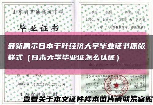 最新展示日本千葉經濟大學畢業證書原版樣式（日本大學畢業證怎么認證）縮略圖