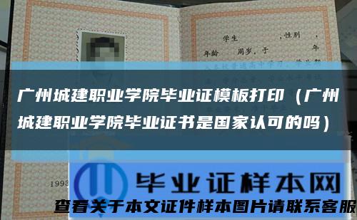 廣州城建職業學院畢業證模板打?。◤V州城建職業學院畢業證書是國家認可的嗎）縮略圖