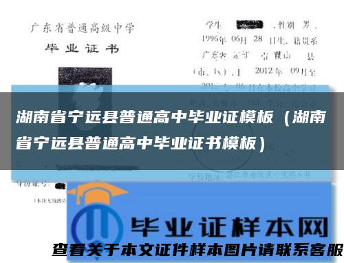 湖南省寧遠縣普通高中畢業證模板（湖南省寧遠縣普通高中畢業證書模板）縮略圖
