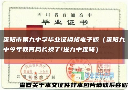 萊陽市第九中學畢業證模板電子版（萊陽九中今年教育局長換了!進九中難嗎）縮略圖