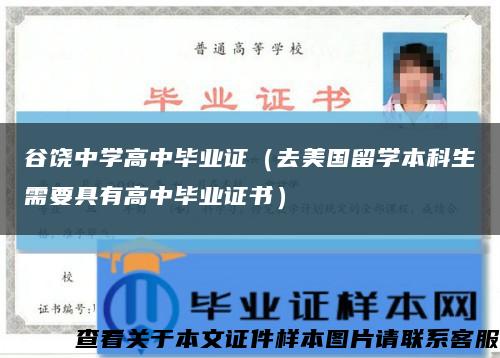 谷饒中學高中畢業證（去美國留學本科生需要具有高中畢業證書）縮略圖