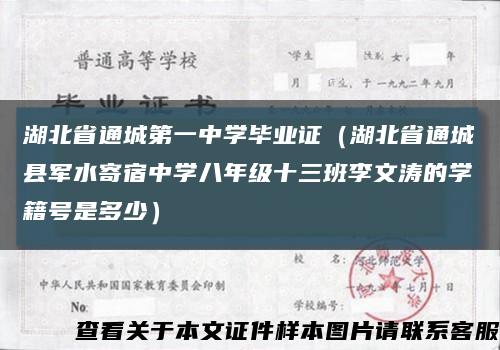 湖北省通城第一中學畢業證（湖北省通城縣軍水寄宿中學八年級十三班李文濤的學籍號是多少）縮略圖