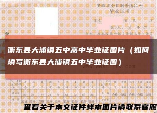衡東縣大浦鎮五中高中畢業證圖片（如何填寫衡東縣大浦鎮五中畢業證圖）縮略圖