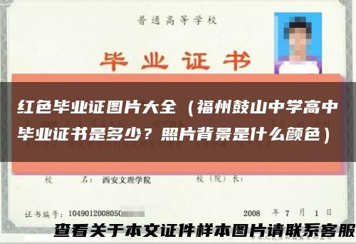 紅色畢業證圖片大全（福州鼓山中學高中畢業證書是多少？照片背景是什么顏色）縮略圖