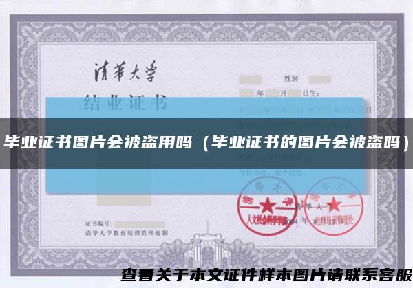 畢業證書圖片會被盜用嗎（畢業證書的圖片會被盜嗎）縮略圖