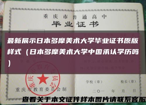 最新展示日本多摩美術大學畢業證書原版樣式（日本多摩美術大學中國承認學歷嗎）縮略圖