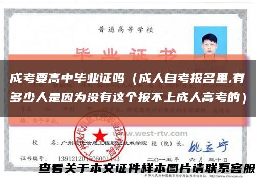 成考要高中畢業證嗎（成人自考報名里,有多少人是因為沒有這個報不上成人高考的）縮略圖