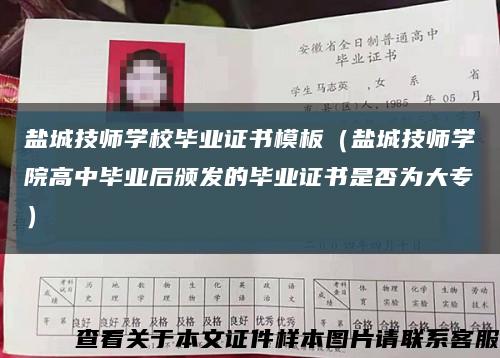 鹽城技師學校畢業證書模板（鹽城技師學院高中畢業后頒發的畢業證書是否為大專）縮略圖