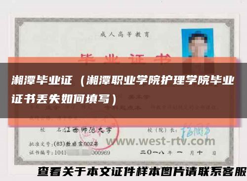 湘潭畢業證（湘潭職業學院護理學院畢業證書丟失如何填寫）縮略圖