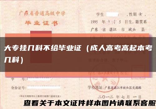 大專掛幾科不給畢業證（成人高考高起本考幾科）縮略圖