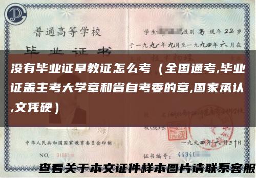 沒有畢業證早教證怎么考（全國通考,畢業證蓋主考大學章和省自考委的章,國家承認,文憑硬）縮略圖