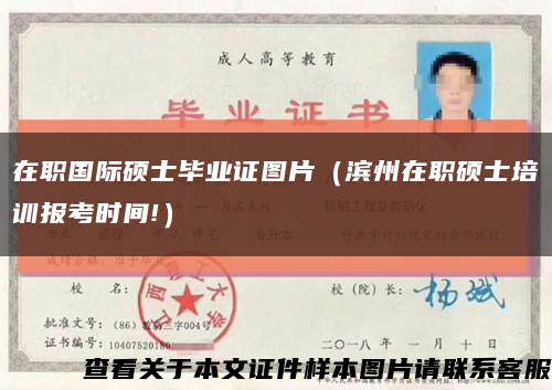 在職國際碩士畢業證圖片（濱州在職碩士培訓報考時間!）縮略圖
