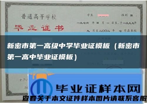新密市第一高級中學畢業證模板（新密市第一高中畢業證模板）縮略圖