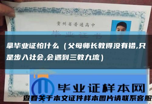 拿畢業證怕什么（父母師長教得沒有錯,只是步入社會,會遇到三教九流）縮略圖