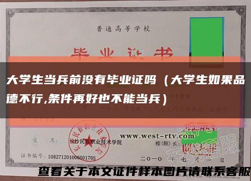 大學生當兵前沒有畢業證嗎（大學生如果品德不行,條件再好也不能當兵）縮略圖