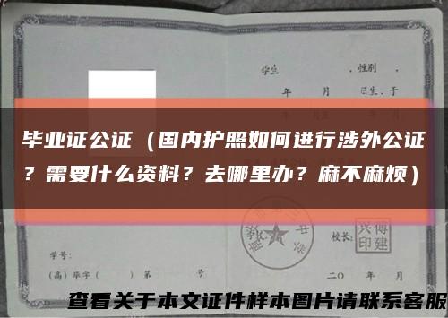 畢業證公證（國內護照如何進行涉外公證？需要什么資料？去哪里辦？麻不麻煩）縮略圖