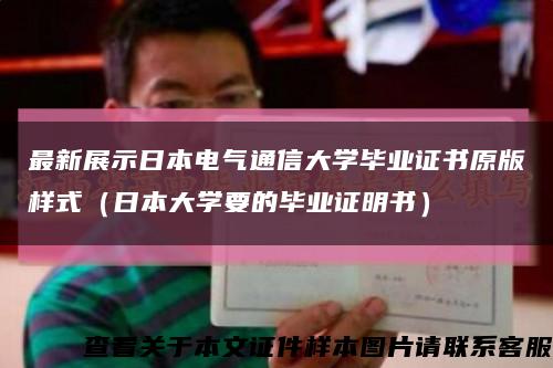 最新展示日本電氣通信大學畢業證書原版樣式（日本大學要的畢業證明書）縮略圖