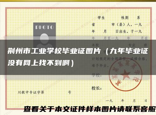 荊州市工業學校畢業證圖片（九年畢業證沒有網上找不到?。┛s略圖