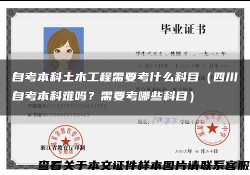 自考本科土木工程需要考什么科目（四川自考本科難嗎？需要考哪些科目）縮略圖