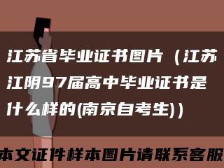 江蘇省畢業證書圖片（江蘇江陰97屆高中畢業證書是什么樣的(南京自考生)）縮略圖