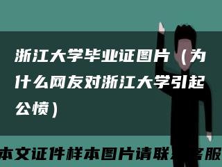 浙江大學畢業證圖片（為什么網友對浙江大學引起公憤）縮略圖