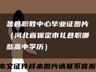 蠡縣職教中心畢業證圖片（河北省保定市禮縣職哪些高中學歷）縮略圖