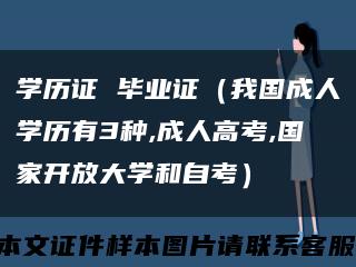 學歷證 畢業證（我國成人學歷有3種,成人高考,國家開放大學和自考）縮略圖
